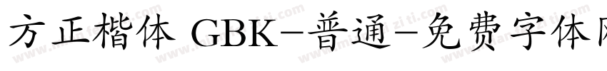 方正楷体 GBK-普通字体转换